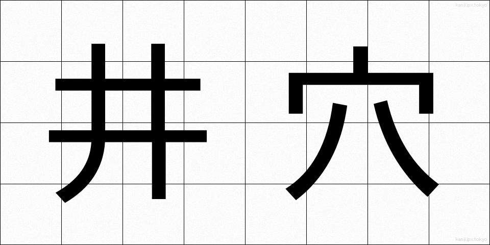 井穴 (せいけつ)