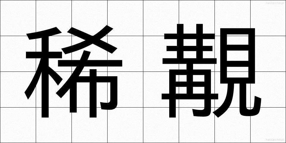 稀覯 (きこう)