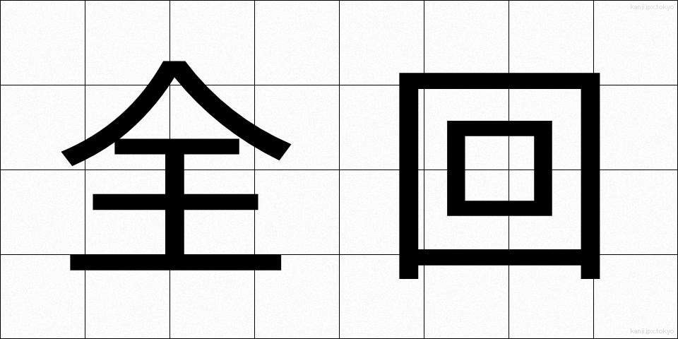 全回 (ぜんかい)