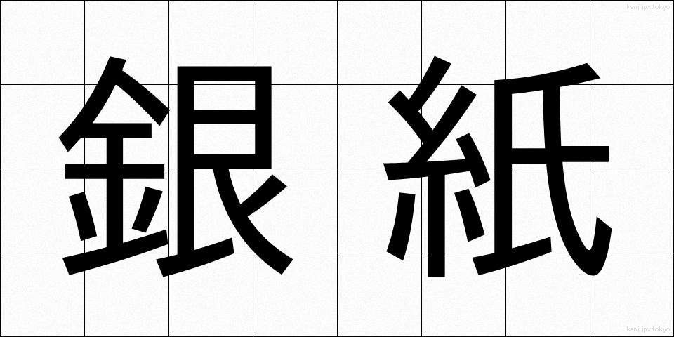 銀紙 (ぎんがみ)