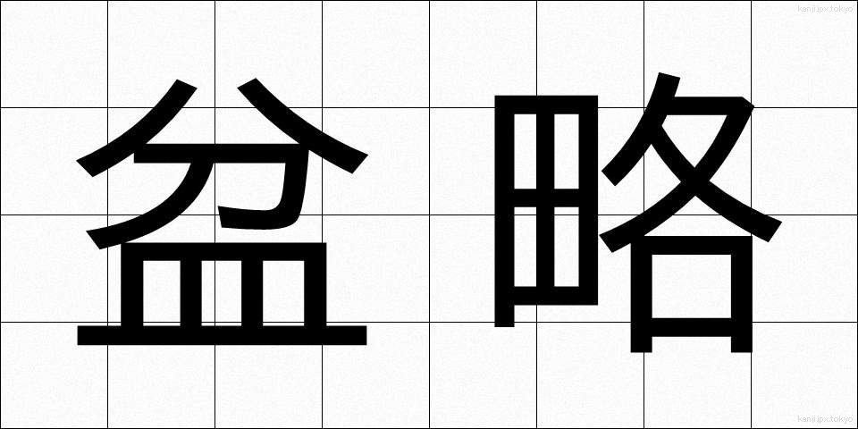 盆略 (ぼんりゃく)