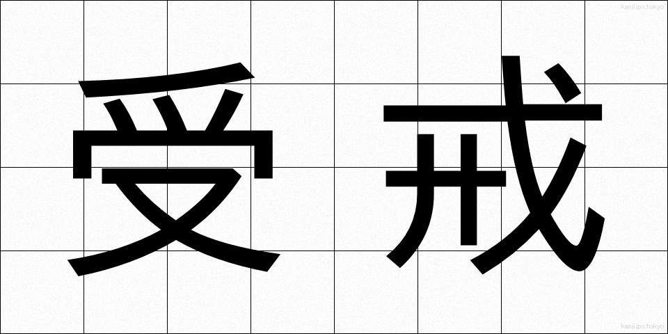 受戒 (じゅかい)