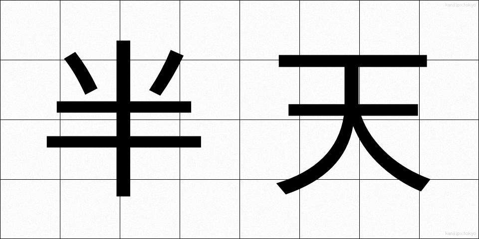 半天 (はんてん)