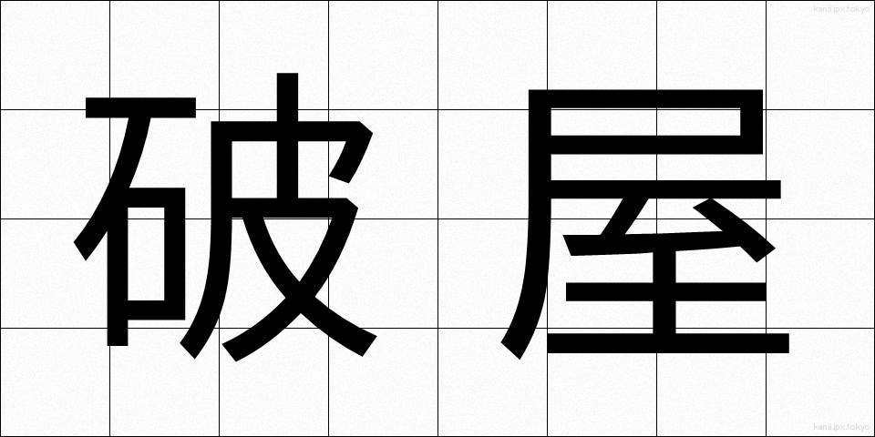 破屋 (はや)