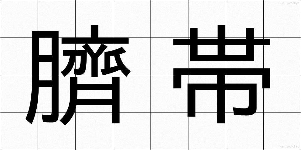 臍帯 (さいたい)