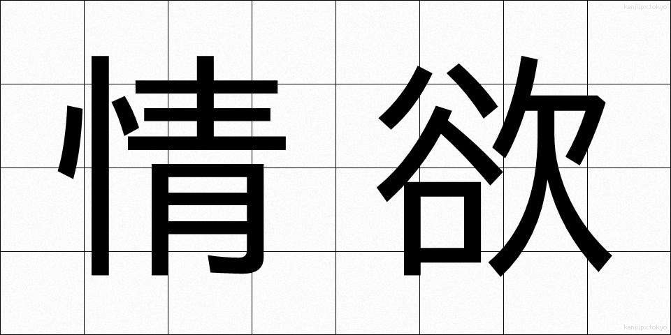 情欲 (じょうよく)