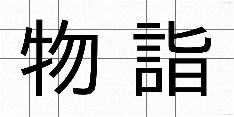 物詣 (ものもうで)