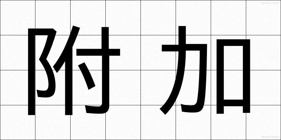 附加 (ふか)