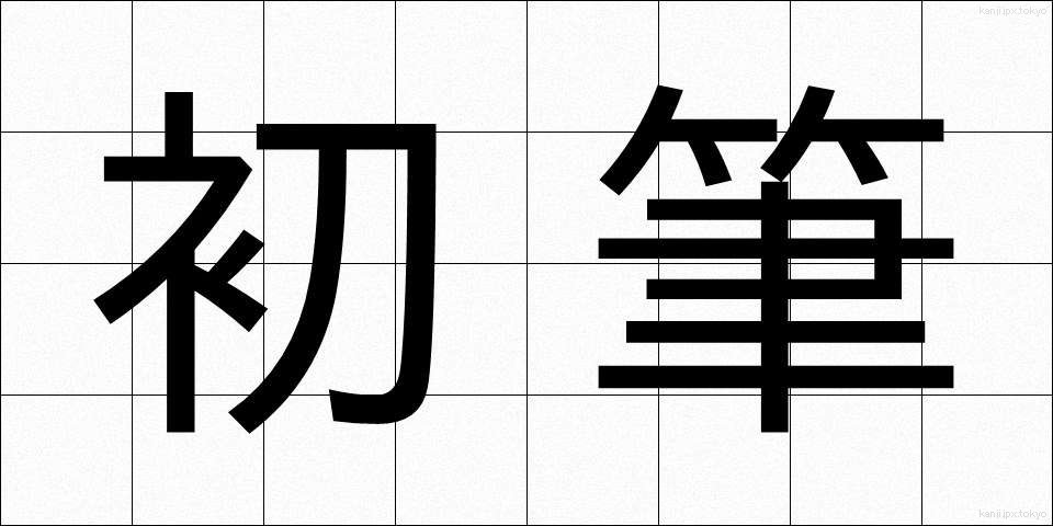 初筆 (しょひつ)
