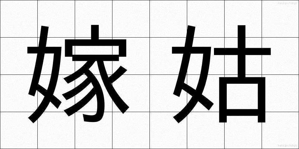 嫁姑 (よめしゅうとめ)