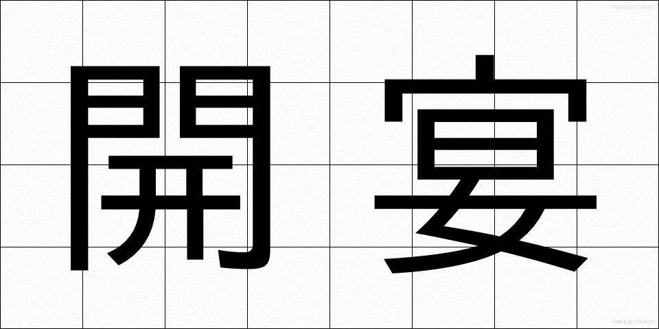 開宴 (かいえん)