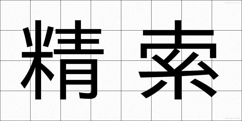 精索 (せいさく)