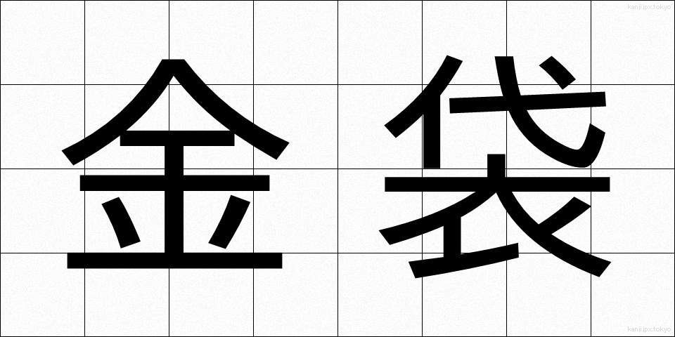 金袋 (きんぶくろ)