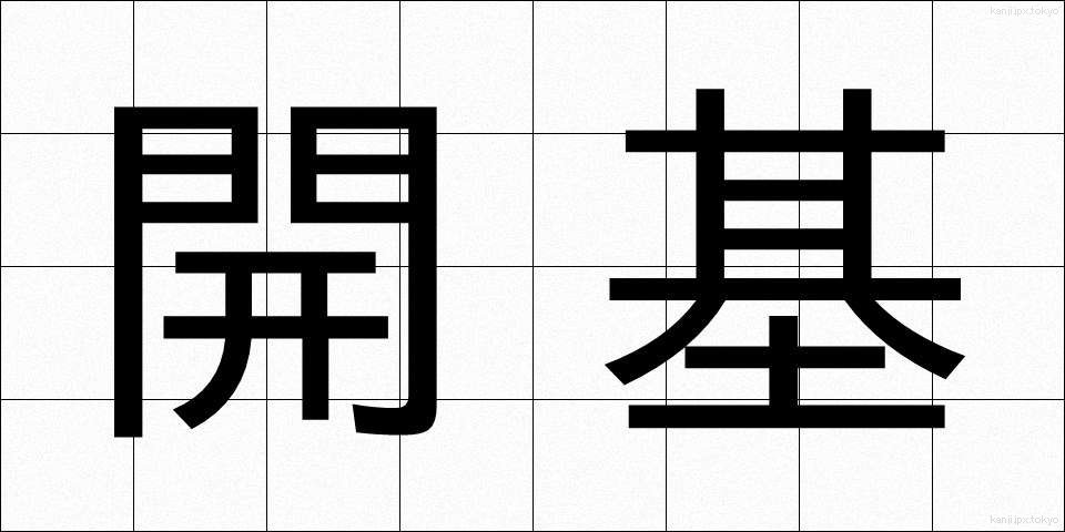 開基 (かいき)