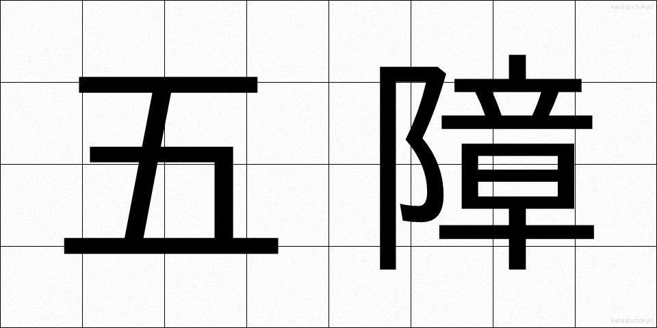 五障 (ごしょう)