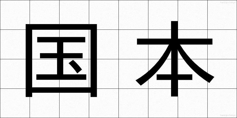 国本 (こくほん)