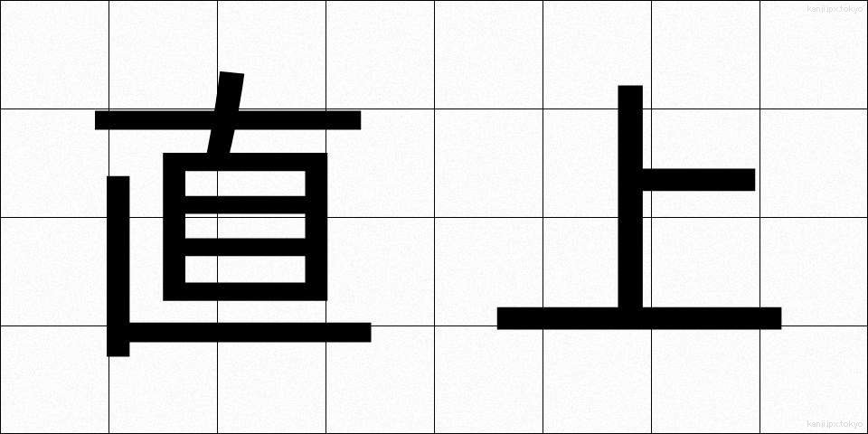 直上 (ちょくじょう)