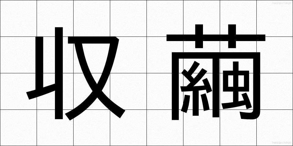 収繭 (しゅうけん)