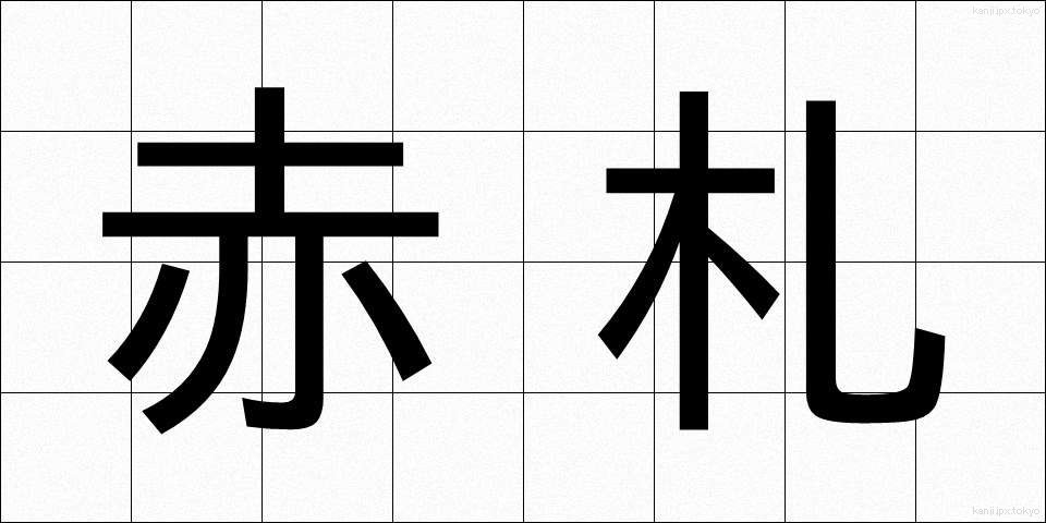 赤札 (あかふだ)