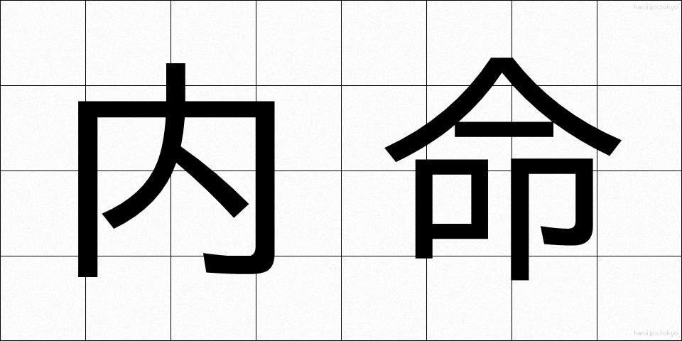 内命 (ないめい)