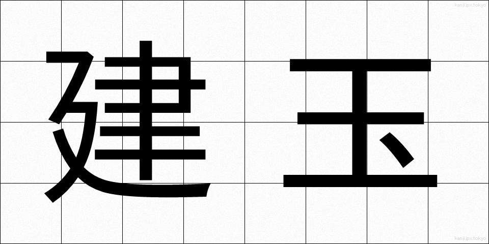 建玉 (たてぎょく)