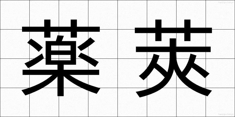 薬莢 (やっきょう)