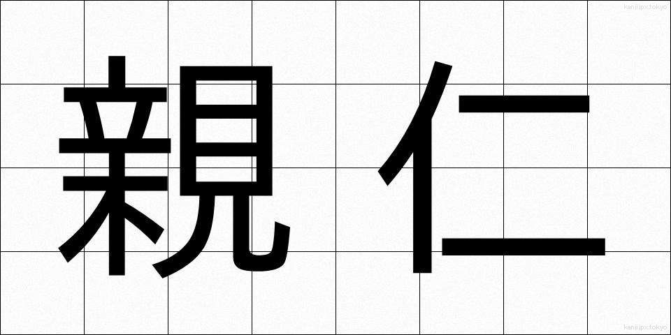 親仁 (おやじ)