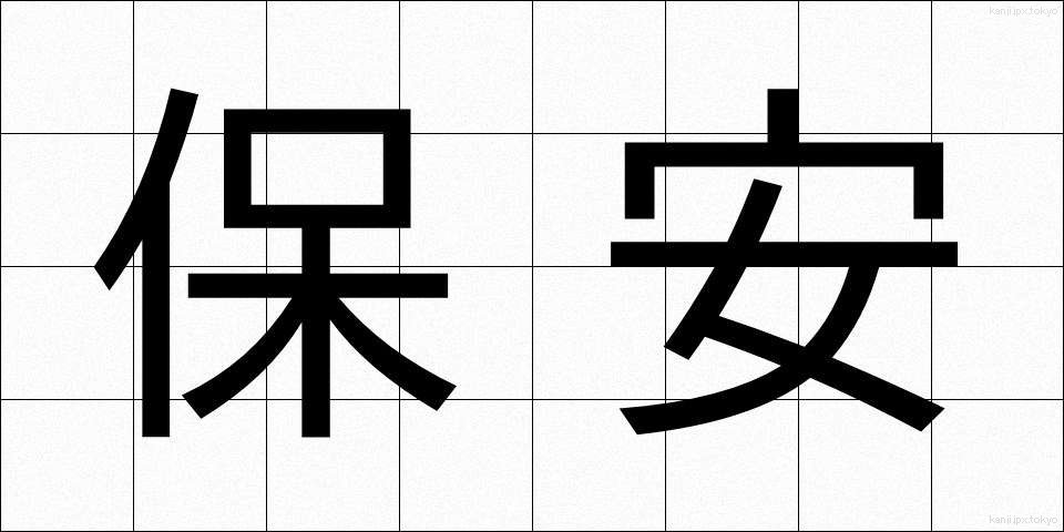 保安 (ほあん)