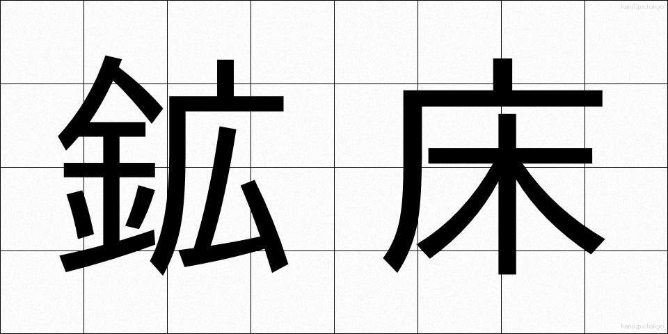 鉱床 (こうしょう)