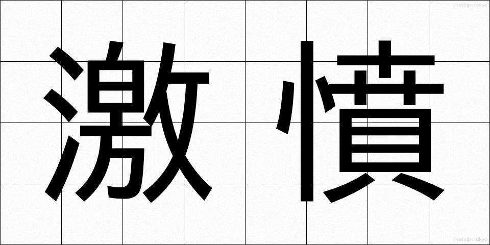 激憤 (げきふん)
