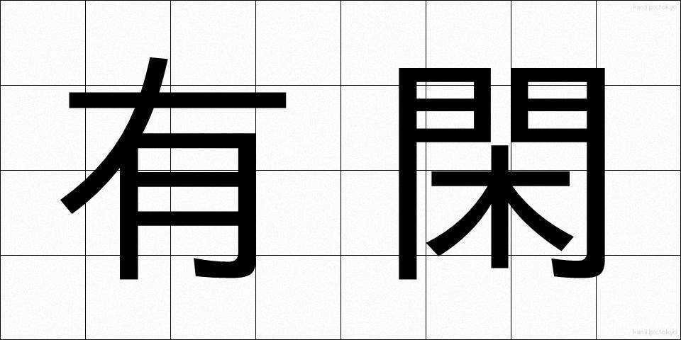 有閑 (ゆうかん)