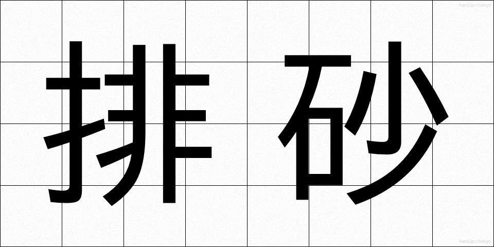 排砂 (はいさ)