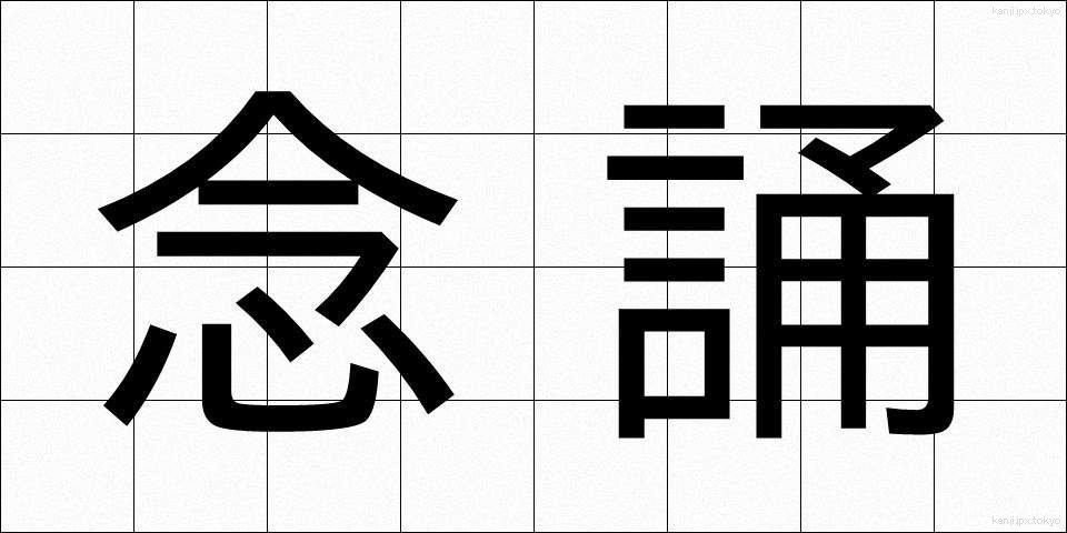 念誦 (ねんじゅ)