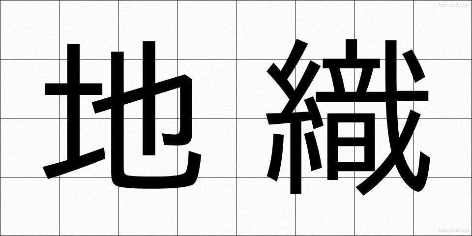 地織 (じおり)