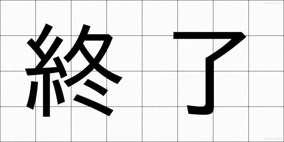 終了 (しゅうりょう)
