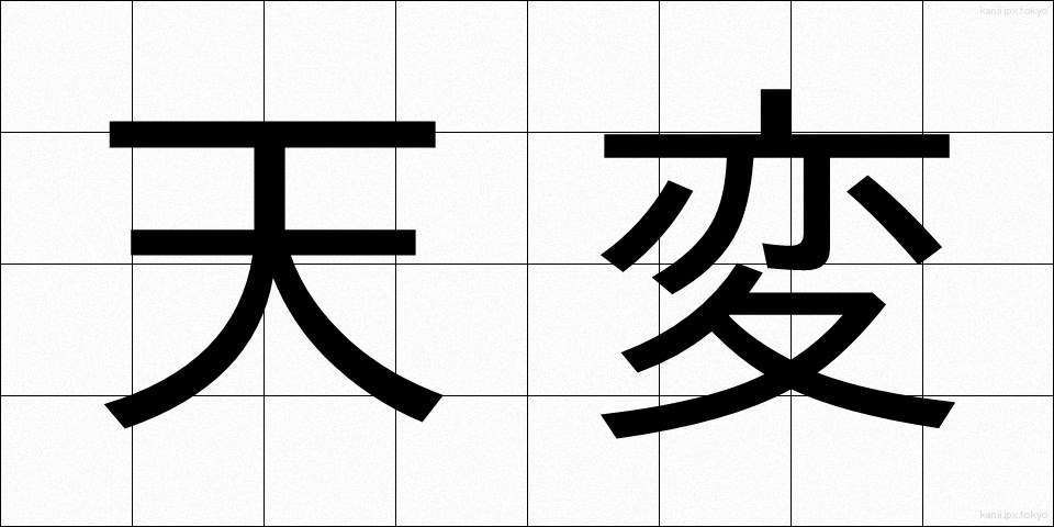 天変 (てんぺん)