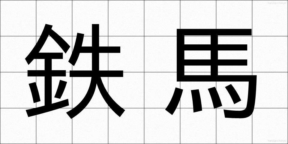 鉄馬 (てつば)