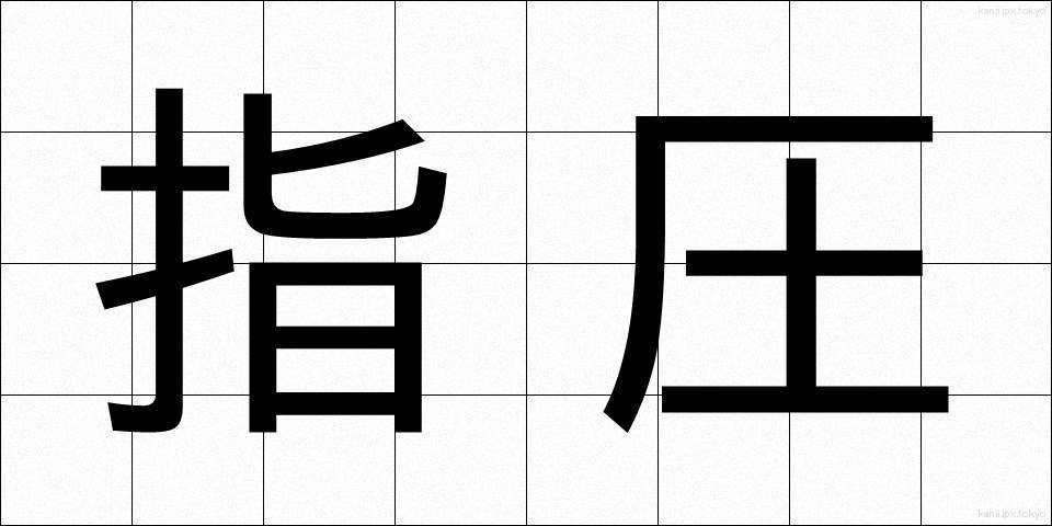 指圧 (しあつ)