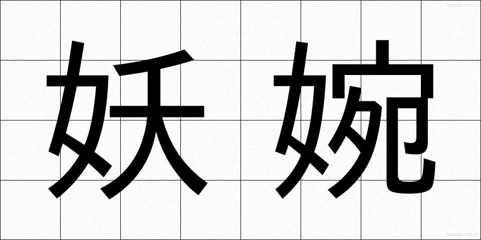 妖婉 (ようえん)