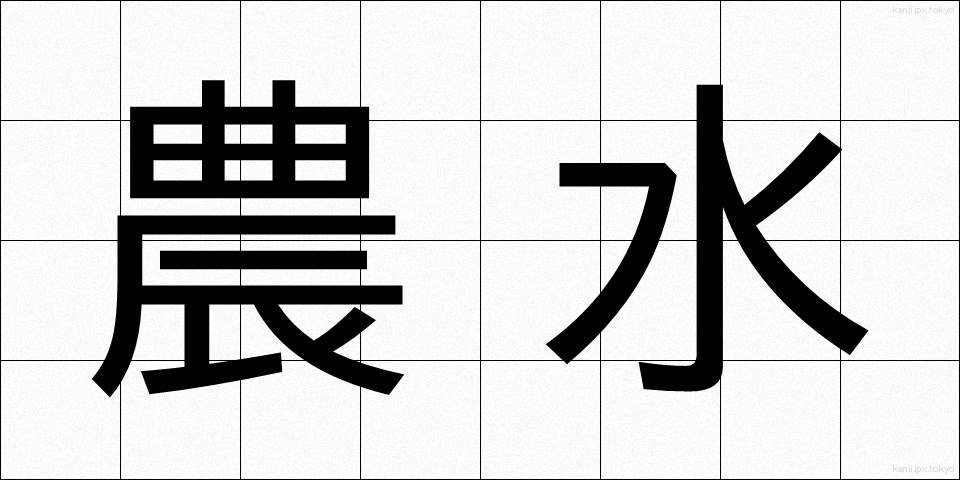 農水 (のうすい)
