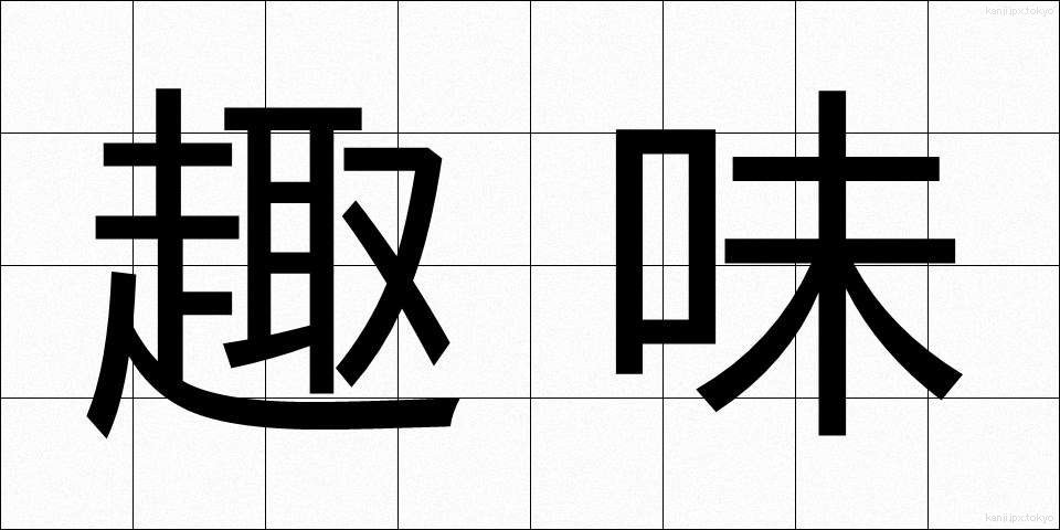 趣味 (しゅみ)