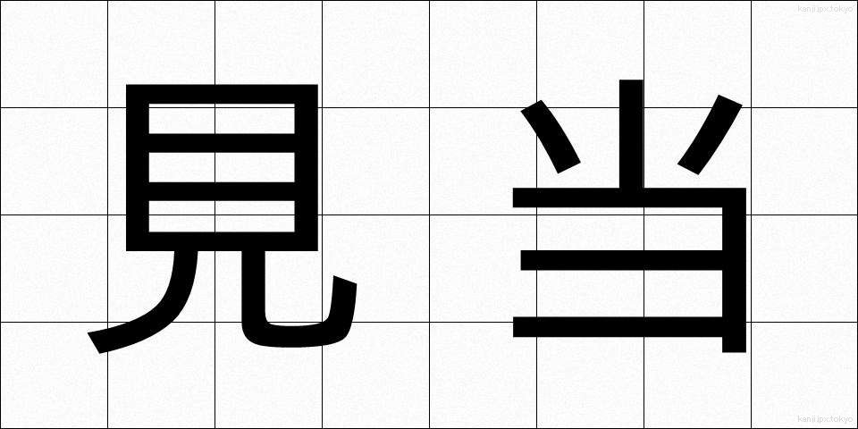 見当 (けんとう)