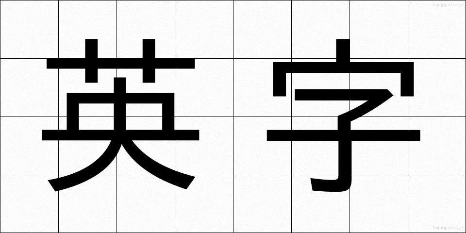 英字 (えいじ)