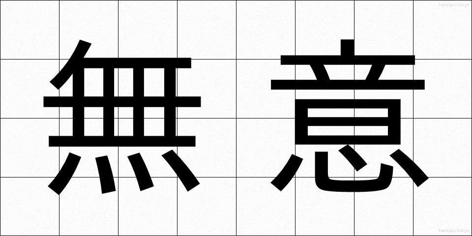 無意 (むい)