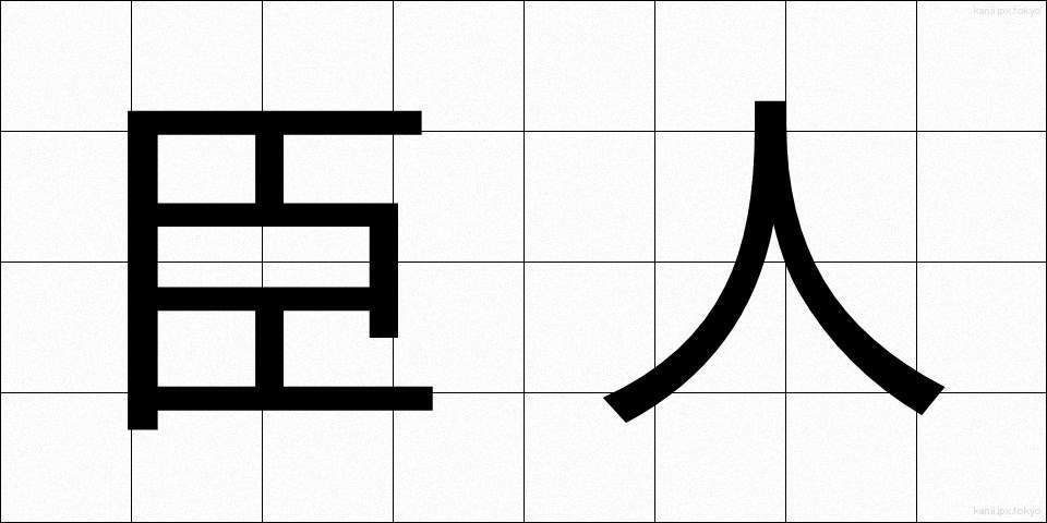 臣人 (しんじん)