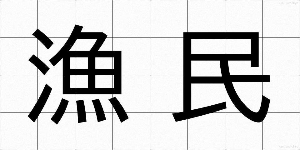 漁民 (ぎょみん)