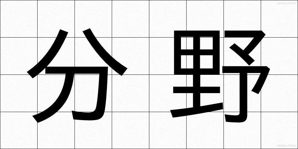 分野 (ぶんや)