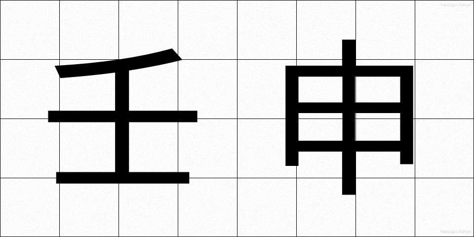 壬申 (じんしん)