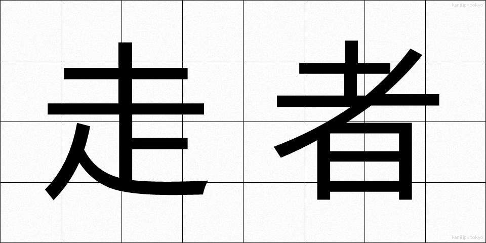 走者 (そうしゃ)
