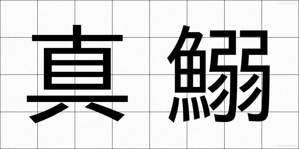真鰯 (まいわし)